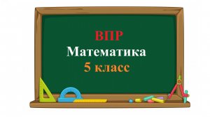 ВПР. Математика. 5 класс. Задание 2. Запишите какое-нибудь число, расположенное между числами 64,53