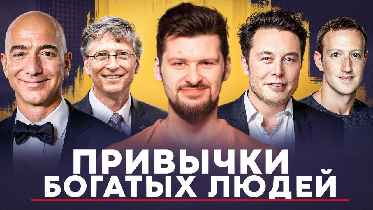 ПРИВЫЧКИ БОГАТЫХ людей / Просто начни делать ЭТО