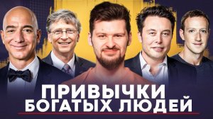 ПРИВЫЧКИ БОГАТЫХ людей / Просто начни делать ЭТО