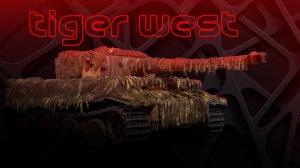 tiger west | имба