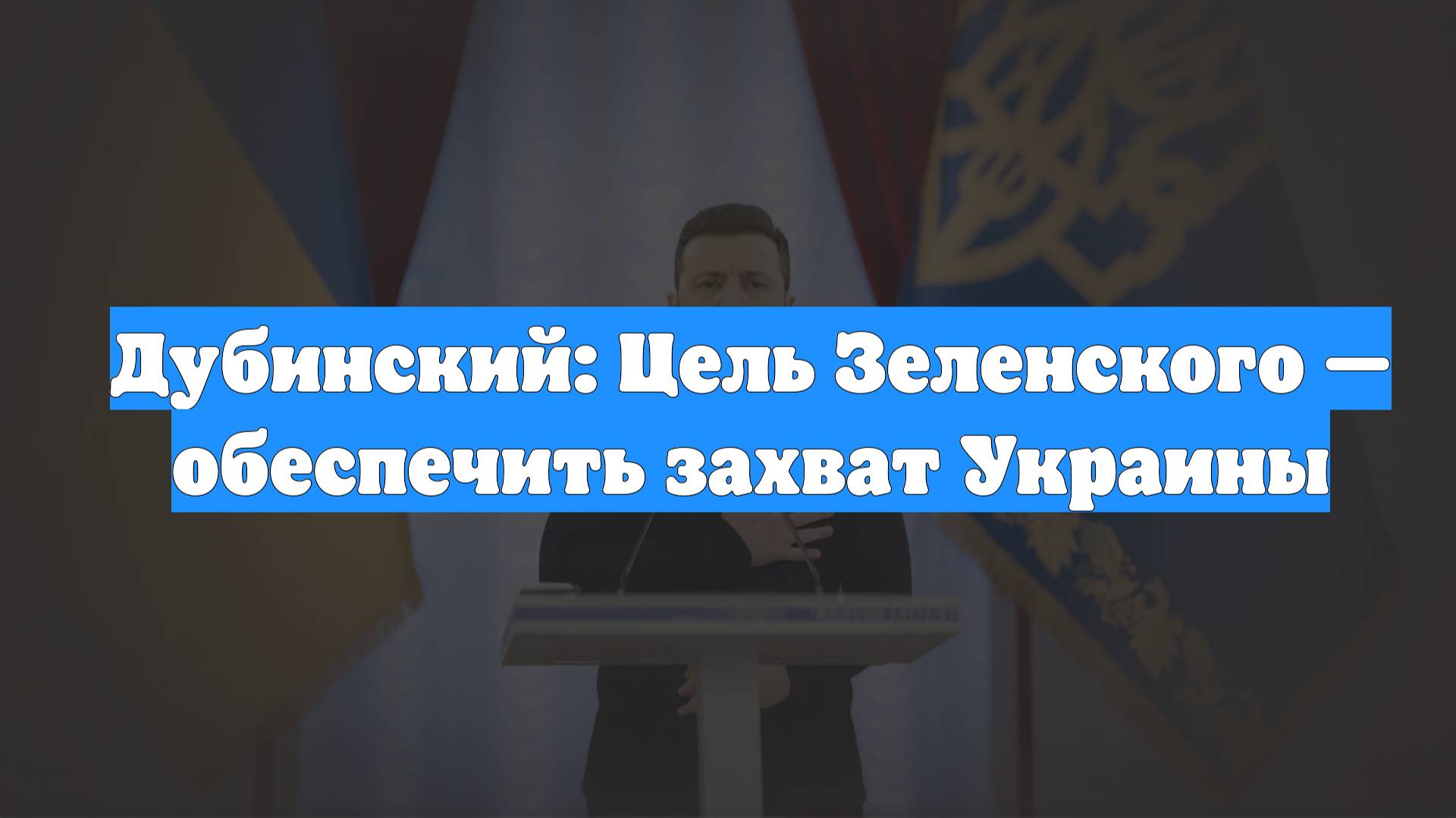Дубинский: Цель Зеленского — обеспечить захват Украины