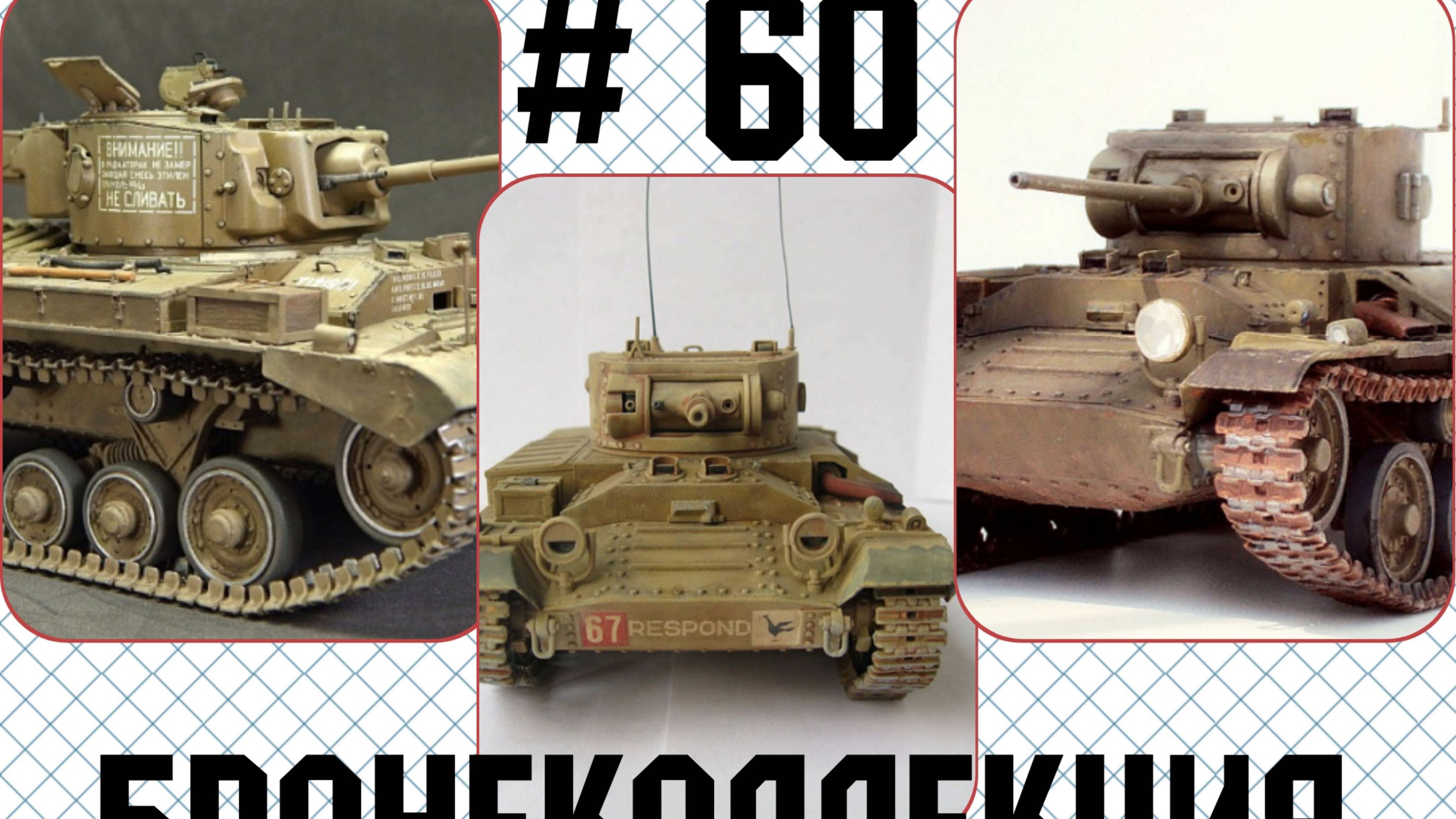 # 60. Бронеколлекция. Valentine III, Англия