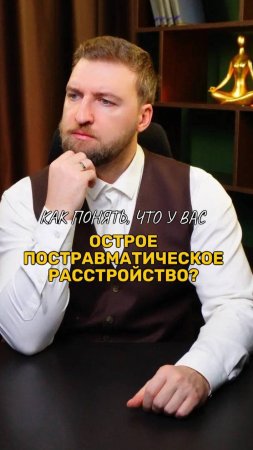 Как понять, что у вас острое посттравматическое расстройство?