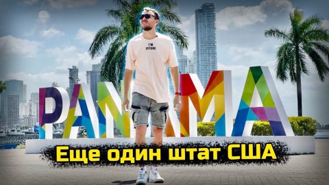 ПАНАМА: Еще один штат США? Переезд в Америку без визы и латинский Майами