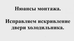 Дверь холодильника "винтом". Искривление двери. Исправление кривой двери холодильника.
