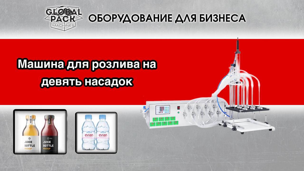 Машина для розлива на девять насадок смотреть онлайн