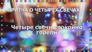 💝💝💝БЛАГОСЛОВЕННАЯ ПРИТЧА О ЧЕТЫРЕХ СВЕЧАХ ! ТРОГАТЕЛЬНО ДО СЛЕЗ...
