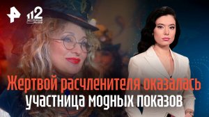 Жертвой расчленителя оказалась участница модных показов
