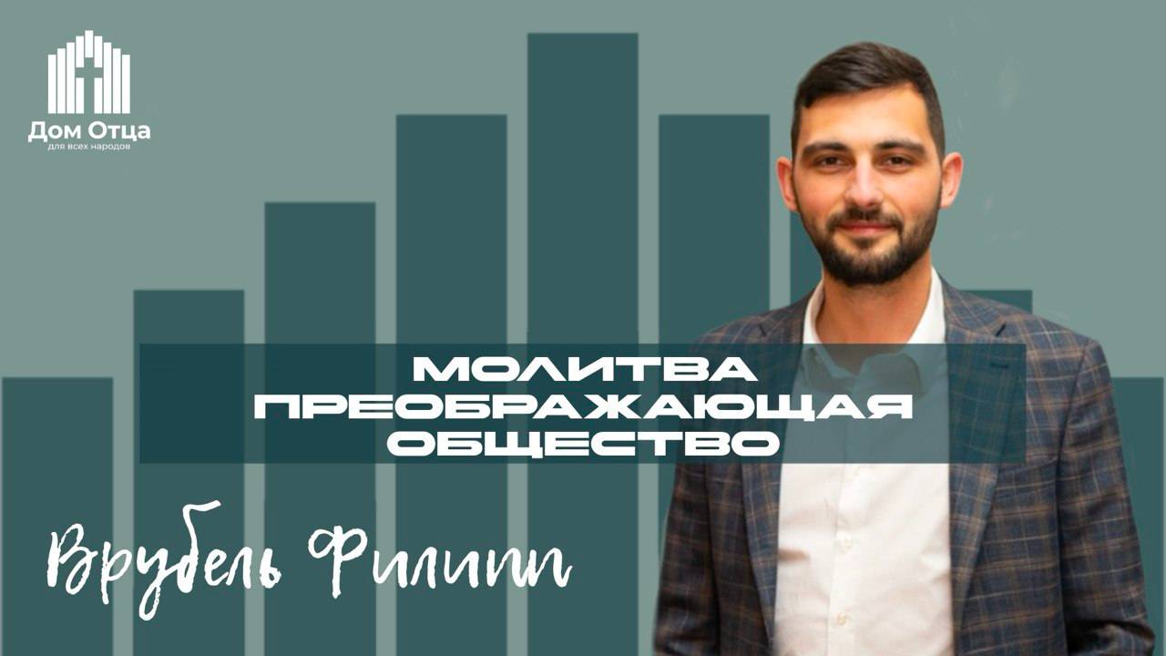 Проповедь Молитва преображающая общество  | Филипп Врубель 21.07.2024