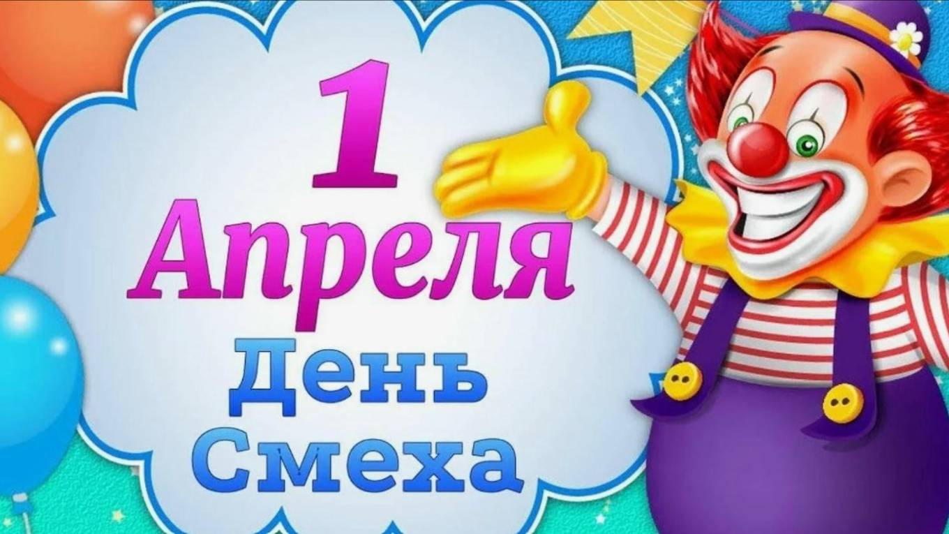 Прикольное поздравление с 1 апреля! Отличного настроения 👍 С днём смеха