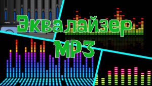 Как быстро и правильно настроить эквалайзер плеера МР3