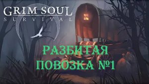 Grim Soul Dark Survival RPG - Разбитая повозка №1