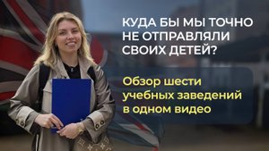 Куда бы мы точно не отправляли своих детей? Обзор шести учебных заведений в одном видео