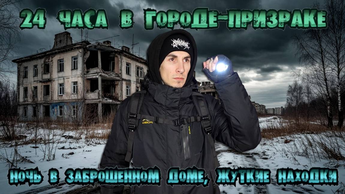 24 часа в городе-призраке: ночь в заброшенном доме, жуткие находки |Русская Америка, Рабочие Поселки