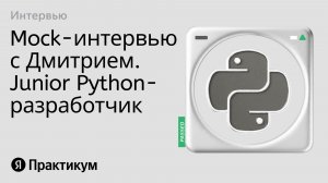 Тестовое интервью с Дмитрием на позицию Junior Python разработчик