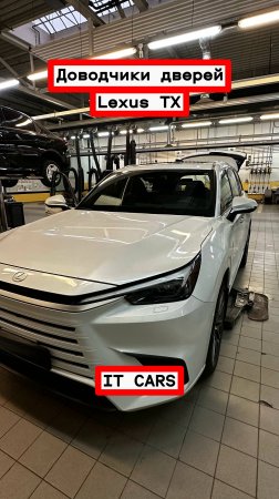 Доводчики автомобильных дверей Lexus TX