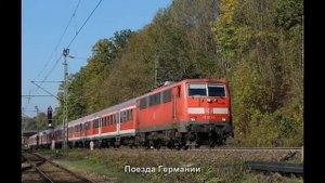#2638. Поезда Германии (лучшее видео)