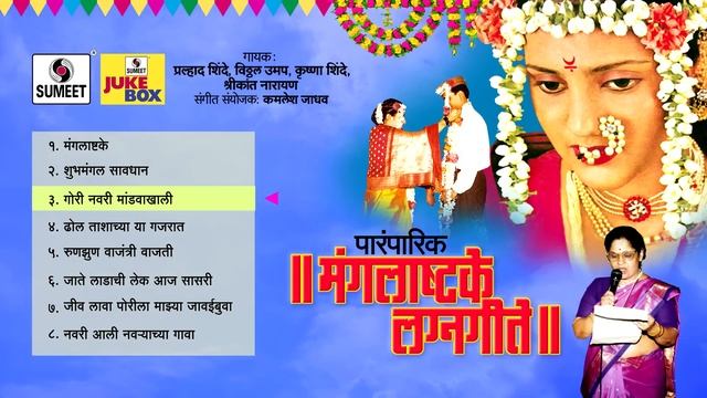 Mangalashtake Va Lagna Geete - मंगलाष्टके व लग्न गीते - Sumeet Music смотреть онлайн