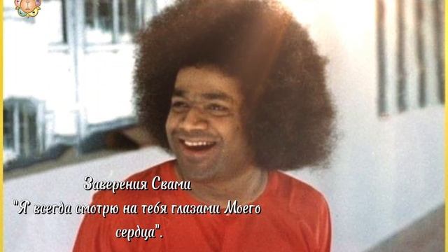 "40 заверений Свами", составитель Анил Кумар. Сатья Саи Баба.