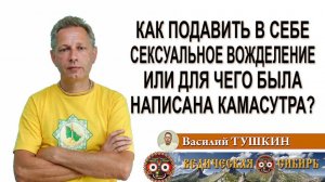 Как подавить в себе сексуальное вожделение или для чего была написана Камасутра?