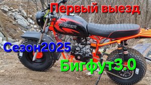 Бигфут3.0,первый выезд сезон2025,обкатка,отправка