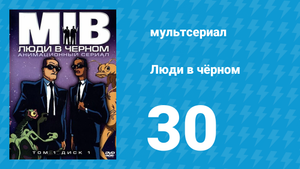 Люди в чёрном 3 сезон 4 серия «Синдром потерянного континента» (мультсериал, 1999)
