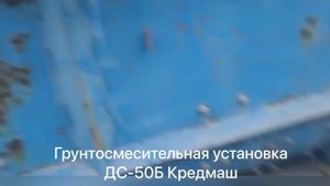 Грунтосмесительная установка ДС-50Б Кред