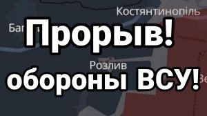 ПРОРЫВ ОБОРОНЫ ВСУ! под Константинополем Редкоземельный Трамп РАЗБУШЕВАЛСЯ)