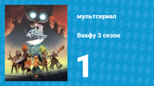 Вакфу 3 сезон 1 серия «Павшие герои» (мультсериал, 2017)