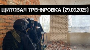 Щитовая тренировка (29.03.2025 г.) | Milsim г. Киров
