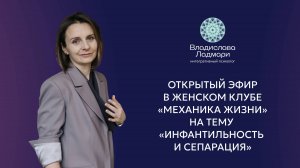 Открытый эфир Женского клуба Владиславы Ладмари на тему «Инфантильность и сепарация»