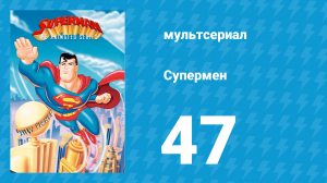 Супермен 3 сезон 6 серия (мультсериал, 1998)
