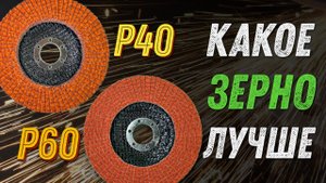 Какая зернистость КЛТ и фибрового круга лучше? Тест на производительность.