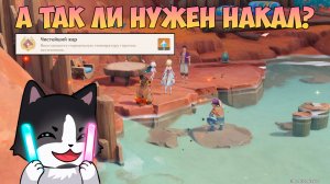 А так ли Нужен Накал? | Скрытая Ачивка - Чистейший Жар | Genshin Impact Натлан 5.5