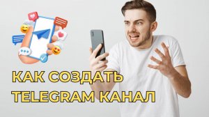 Как создать канал в Телеграме. Настройки Telegram канала