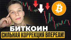 БИТКОИН ГОТОВИТ СИЛЬНЕЙШЕЕ ПАДЕНИЕ В ИСТОРИИ! Биткоин обзор. Эфириум обзор. Альты на иксы! Bitcoin.