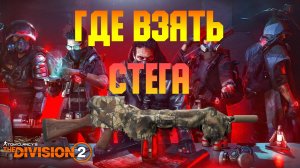 СТРЕГА - ГДЕ ВЗЯТЬ?КАК ПОЛУЧИТЬ? Tom Clancy's The Division 2