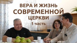 ВЕРА И ЖИЗНЬ В СОВРЕМЕННОЙ ЦЕРКВИ _ ЧАСТЬ 1 пастор Вардан Мартиросян