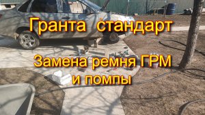 Замена ремня ГРМ и ПОМПЫ Гранта---2012г.в.