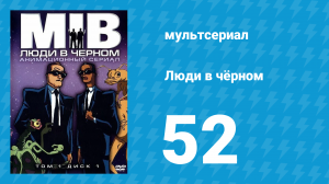 Люди в чёрном 4 сезон 12 серия «Синдром последнего боя (Часть 1)» (мультсериал, 2000)