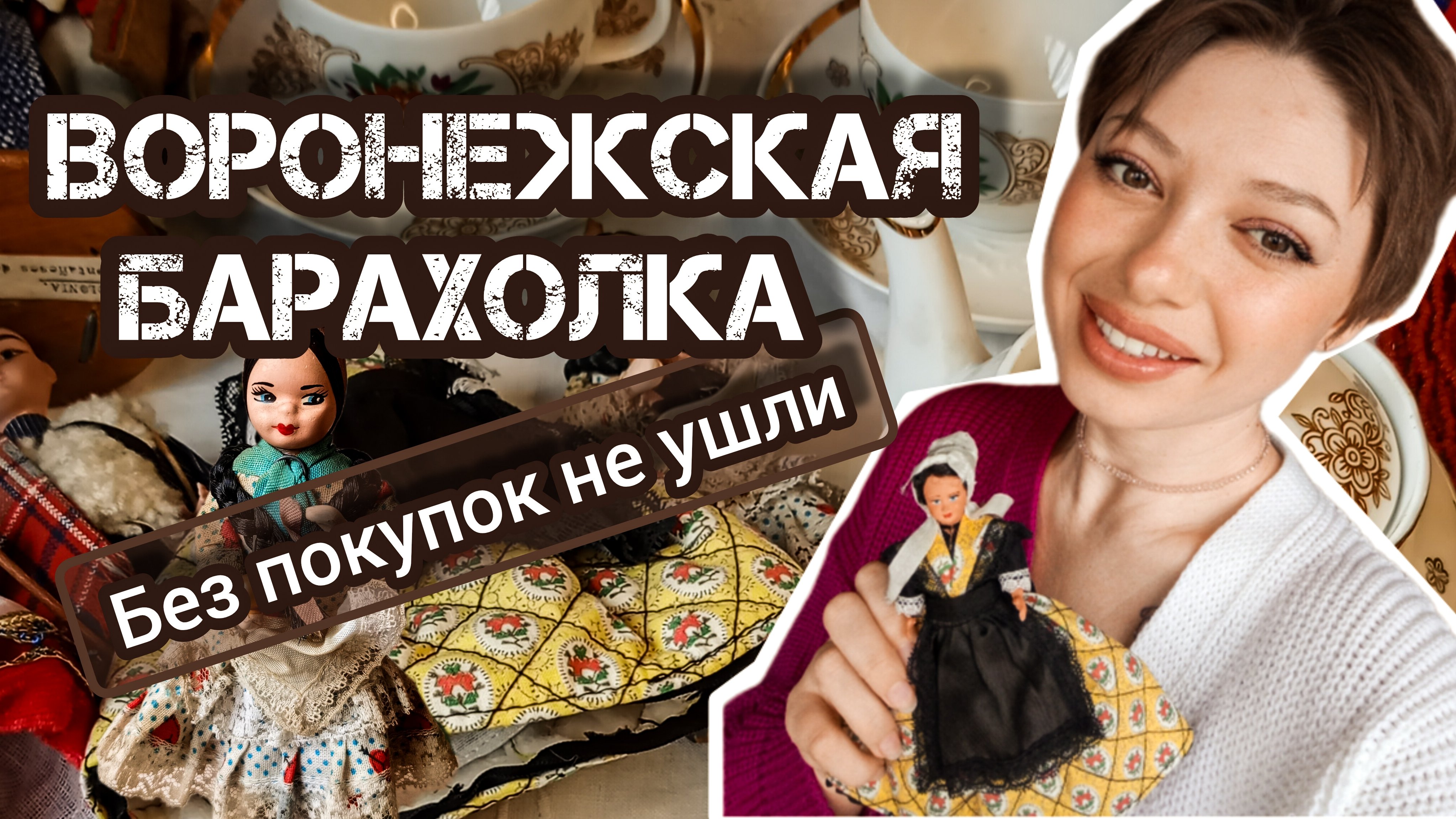Воронежская барахолка| Без покупок не ушли 😊