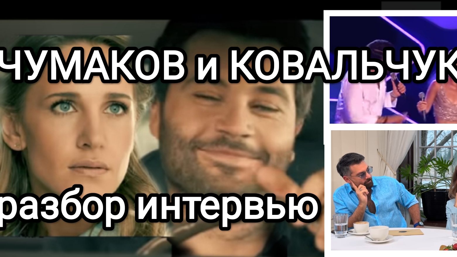 Интервью А.Чумакова и Ю.Ковальчук: разбор психолога