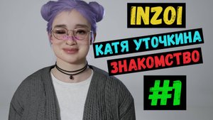 Знакомство / Катя Уточкина / INZOI / Летсплей / Gameplay / #1