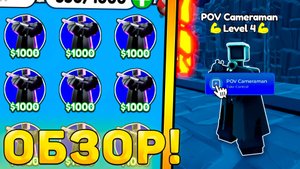 😍ОБЗОР НОВОГО ГОДЛИ *POV Cameraman* В Toilet Tower Defense! Обзор пов юнита ттд роблокс!