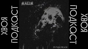 🌲 Malum - In Nauseam (album 2023) | ХВОЯ PODCAST