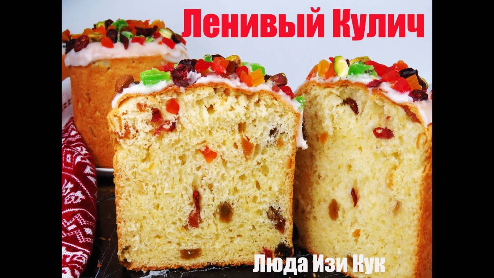 🍰Быстрее только КУПИТЬ, БЫСТРЫЙ КУЛИЧ для ЗАНЯТЫХ ХОЗЯЕК, ленивый Пасхальный кулич