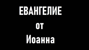 ЕВАНГЕЛИЕ от  Иоанна