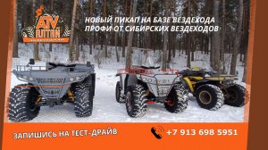 НОВИНКА! ТОЛЬКО У НАС! НОВЫЙ ПИКАП "ПРОФИ" НА БАЗЕ "СИБИРСКИХ ВЕЗДЕХОДОВ"