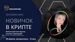 Новичок в крипте. Первые шаги.