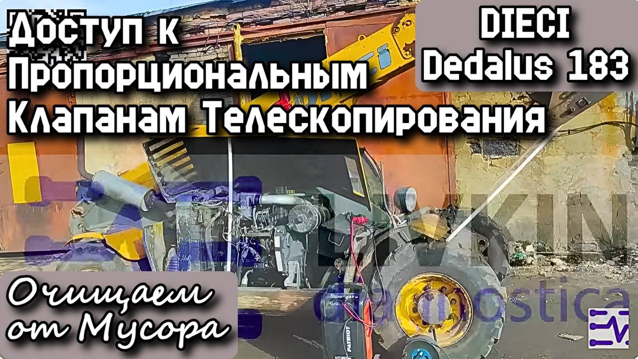 DIECI Dedalus 183. Доступ к Пропорциональным Клапанам Телескопирования. Очищаем от Мусора.